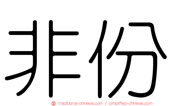 非份