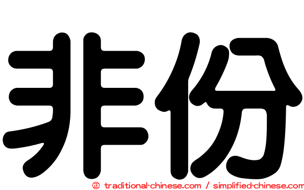 非份
