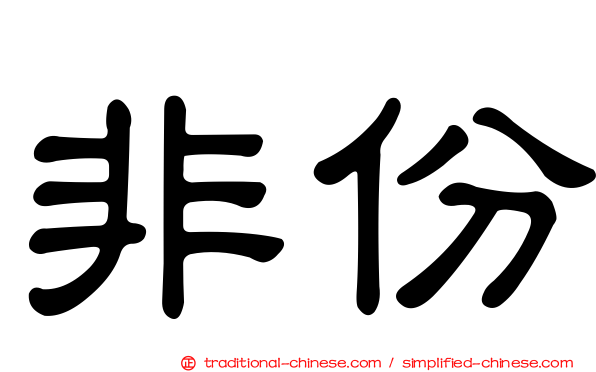 非份