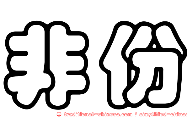 非份