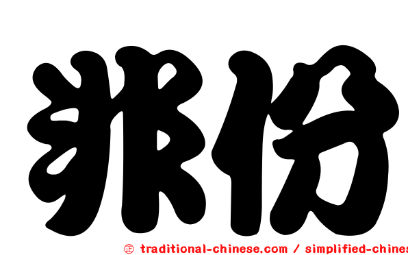 非份