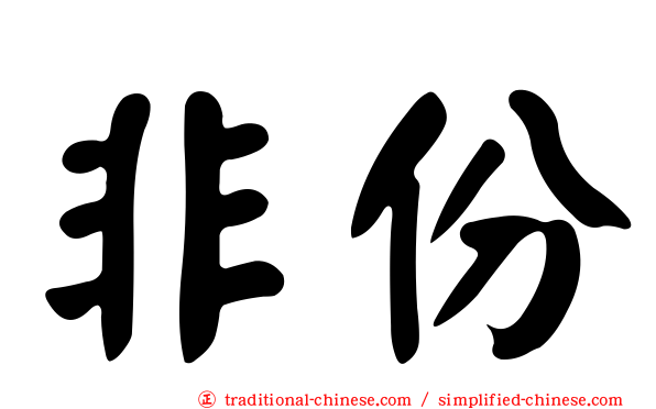非份