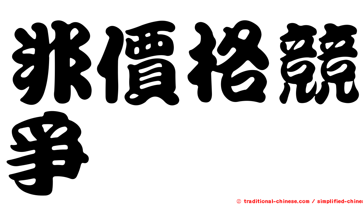 非價格競爭