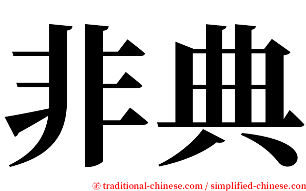 非典 serif font
