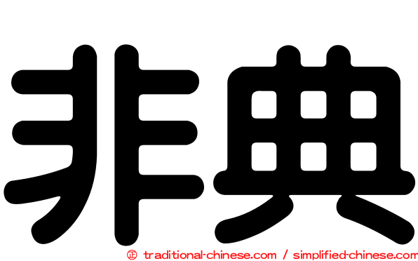 非典