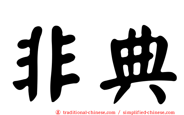非典