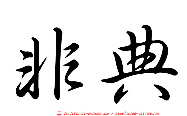 非典