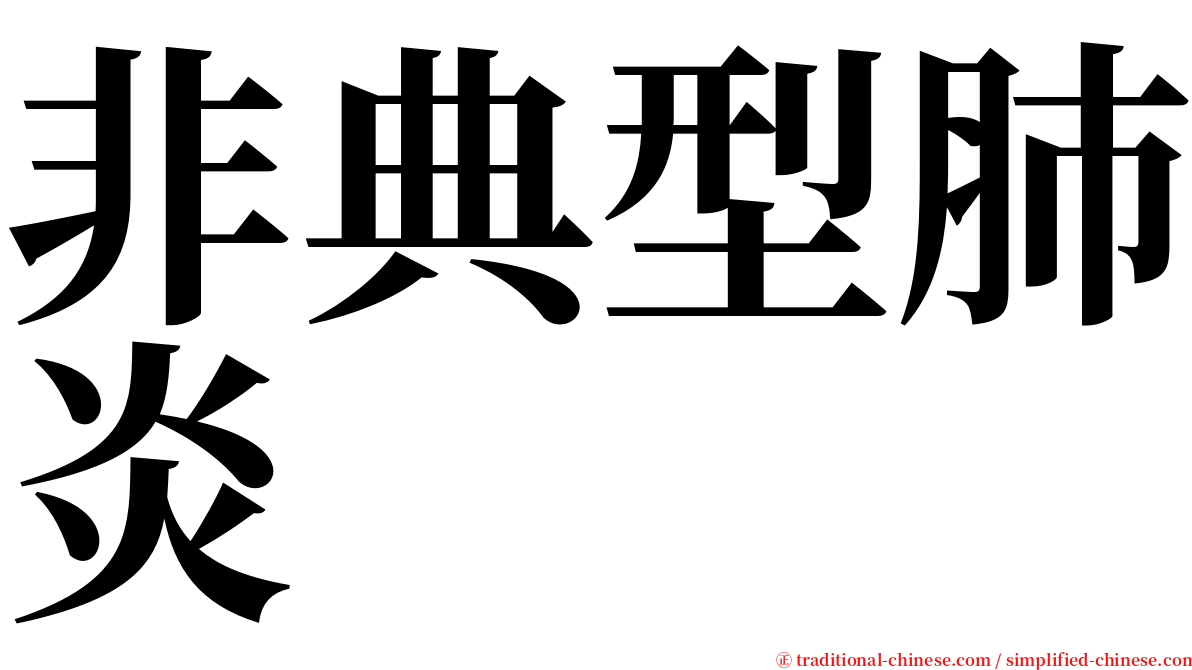 非典型肺炎 serif font