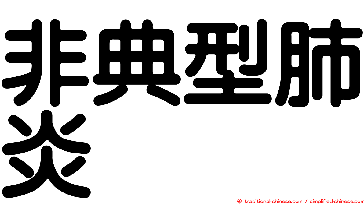 非典型肺炎