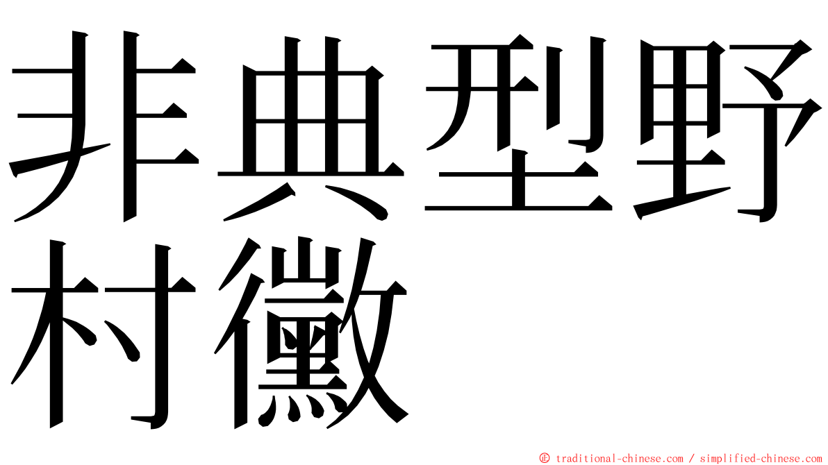 非典型野村黴 ming font