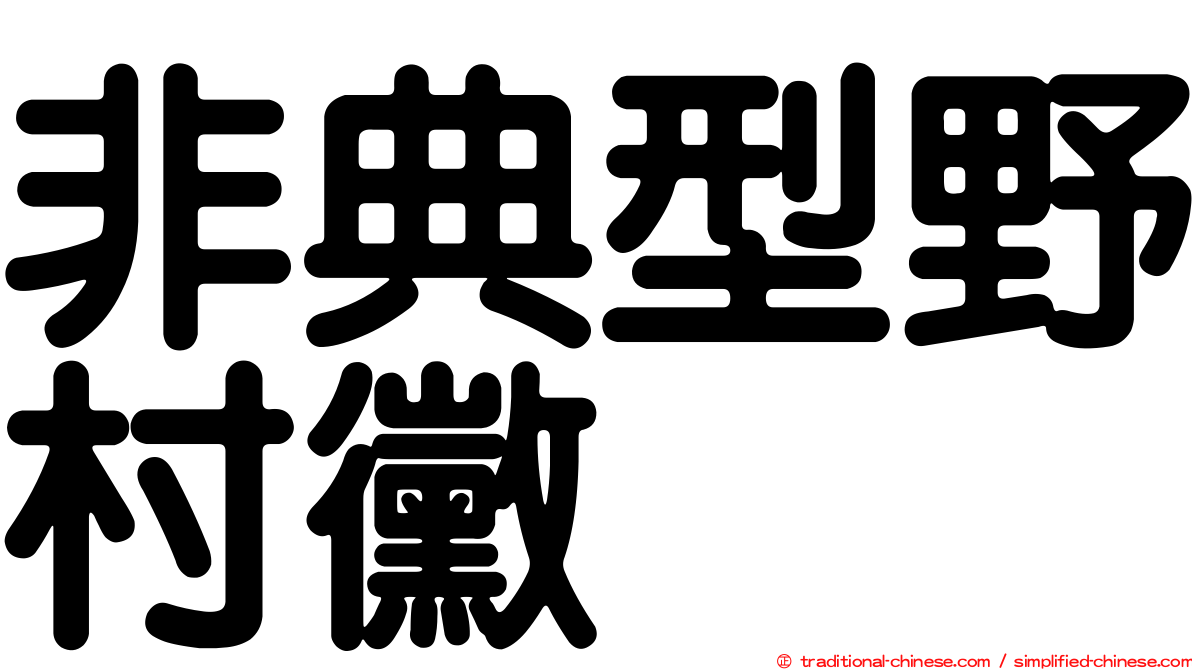 非典型野村黴