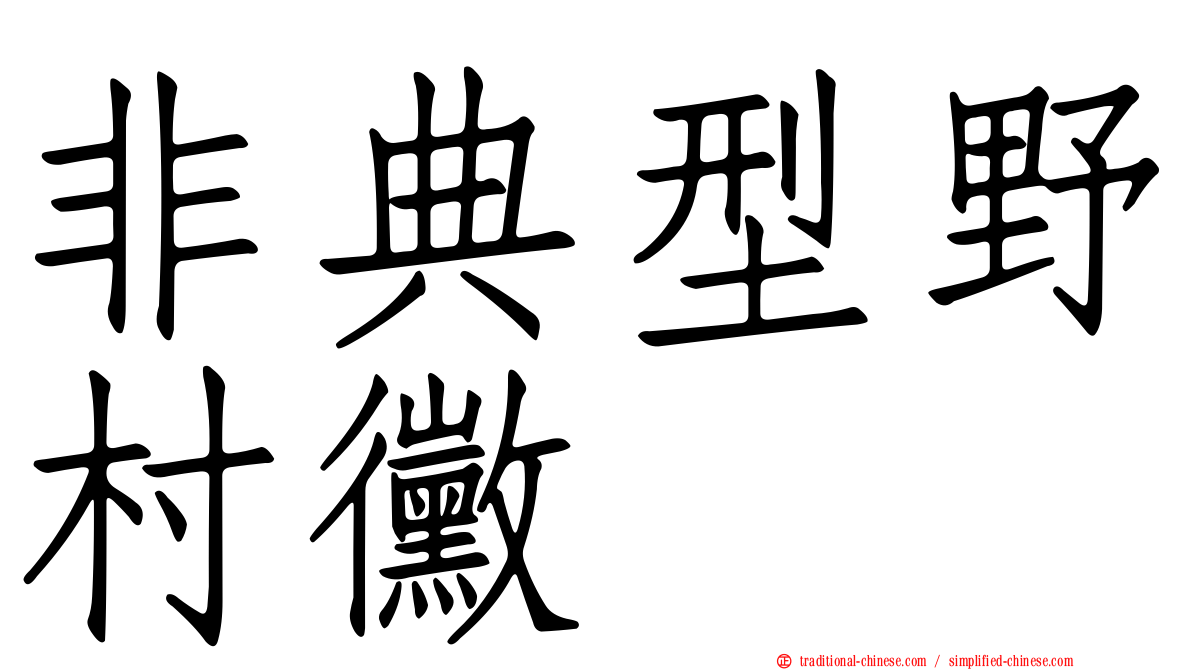 非典型野村黴