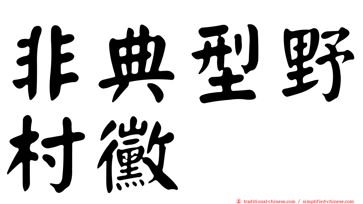 非典型野村黴