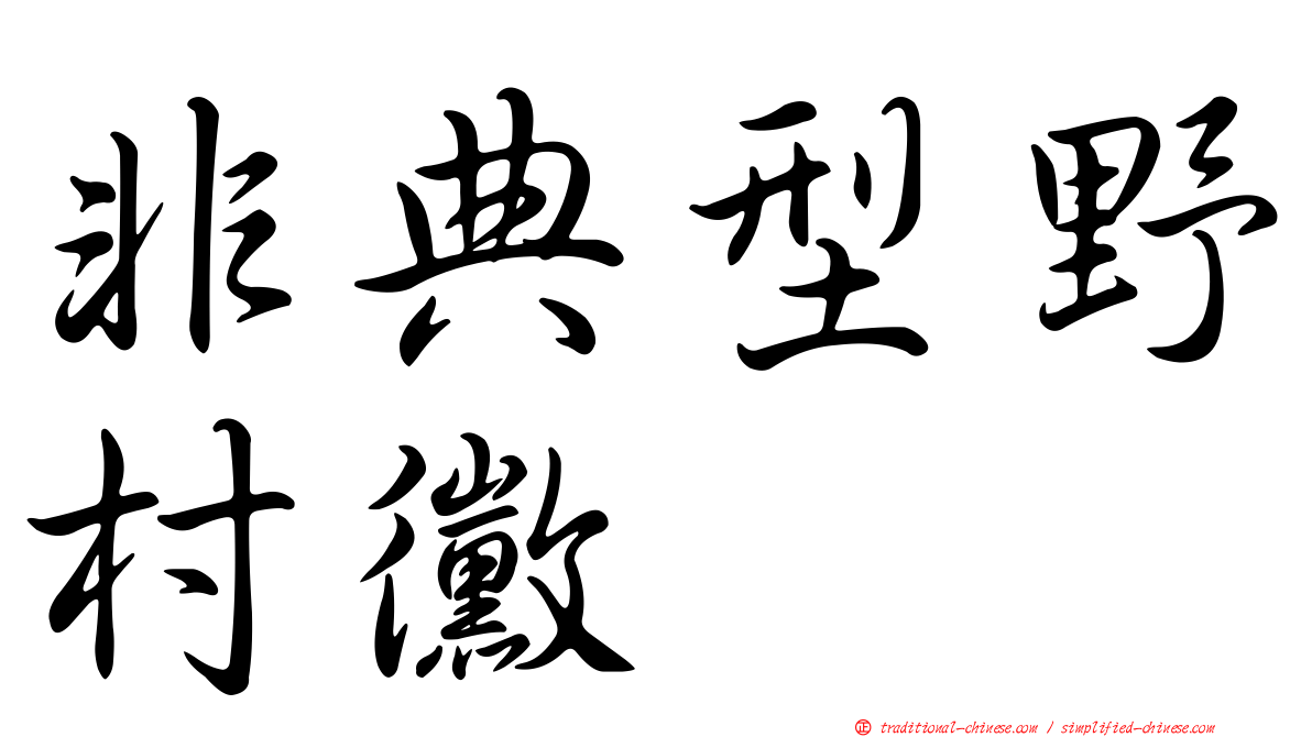 非典型野村黴