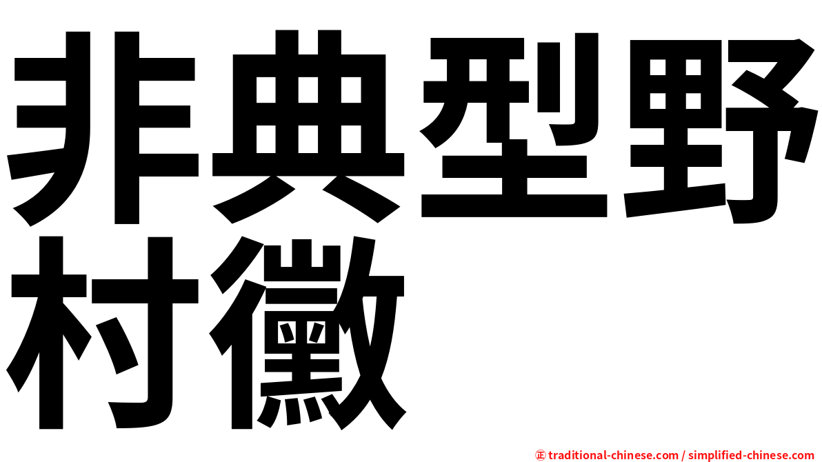 非典型野村黴