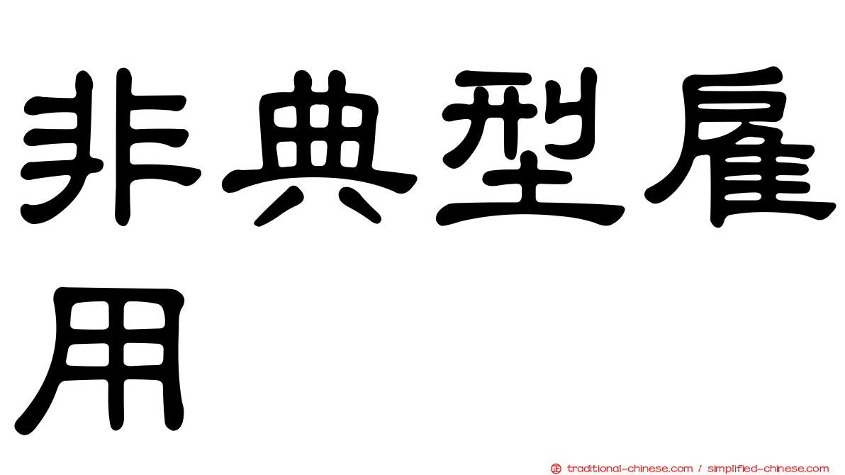 非典型雇用