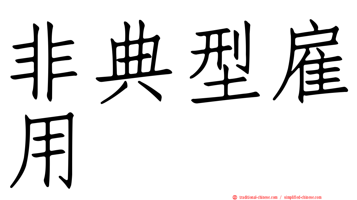 非典型雇用