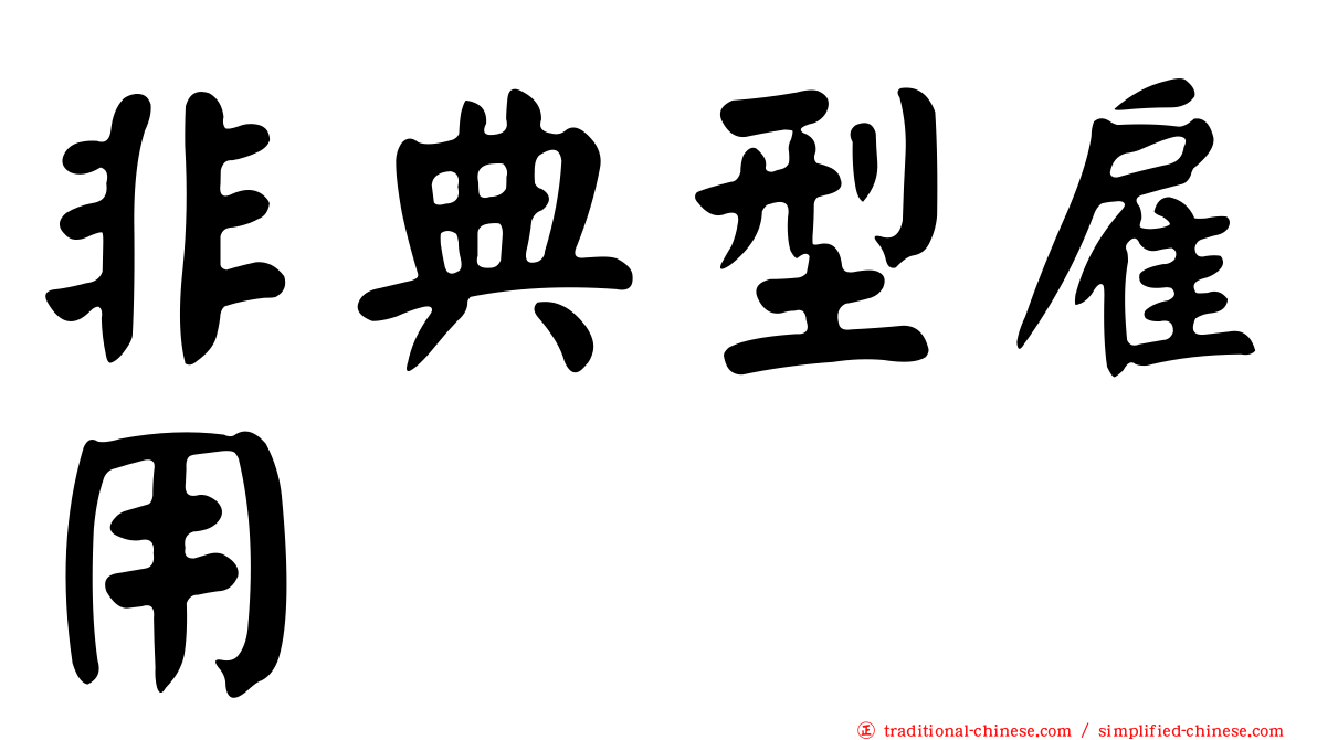 非典型雇用