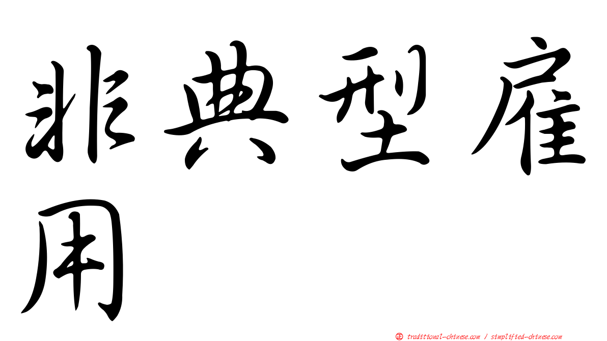 非典型雇用