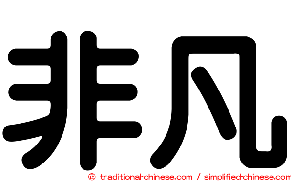 非凡