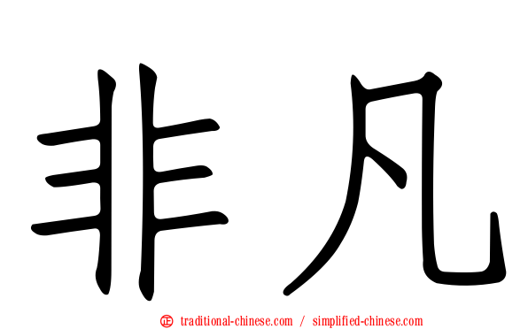 非凡