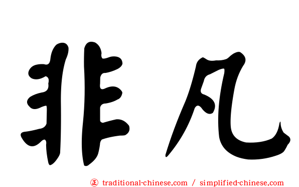 非凡