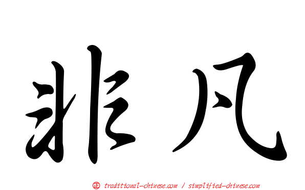 非凡