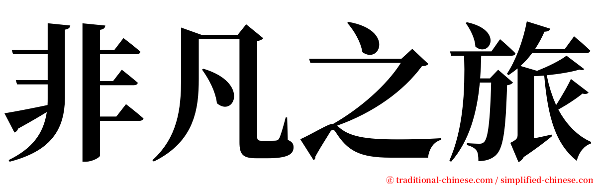 非凡之旅 serif font