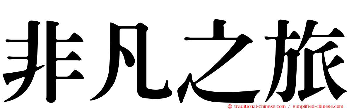 非凡之旅