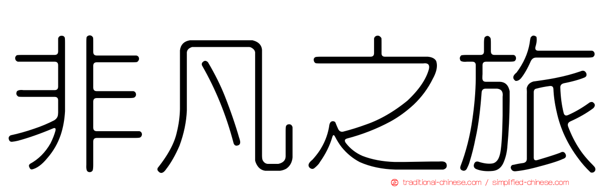 非凡之旅