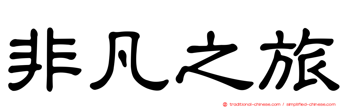 非凡之旅