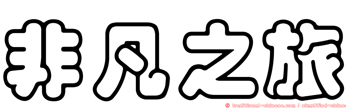 非凡之旅