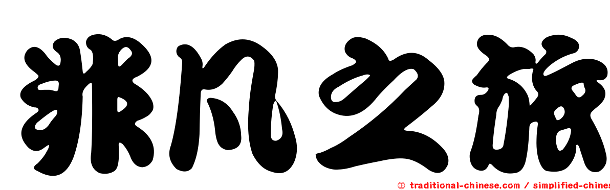 非凡之旅