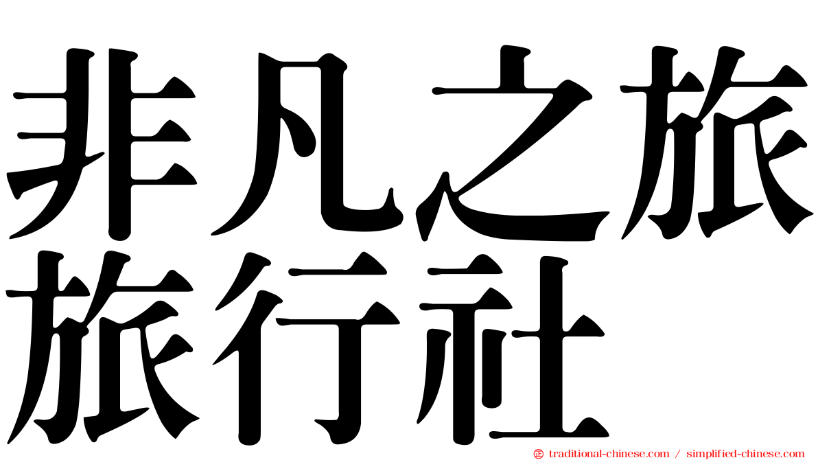 非凡之旅旅行社