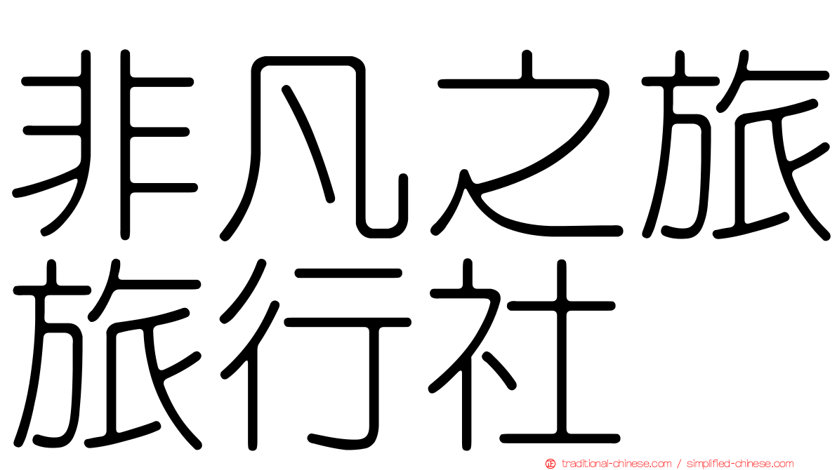 非凡之旅旅行社