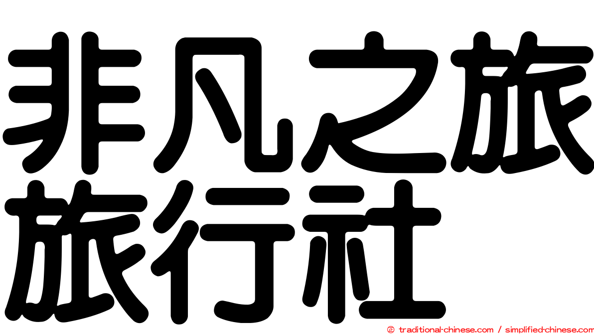 非凡之旅旅行社