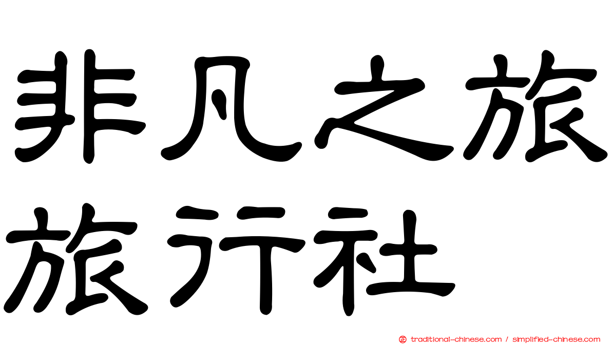 非凡之旅旅行社