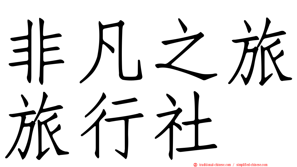 非凡之旅旅行社