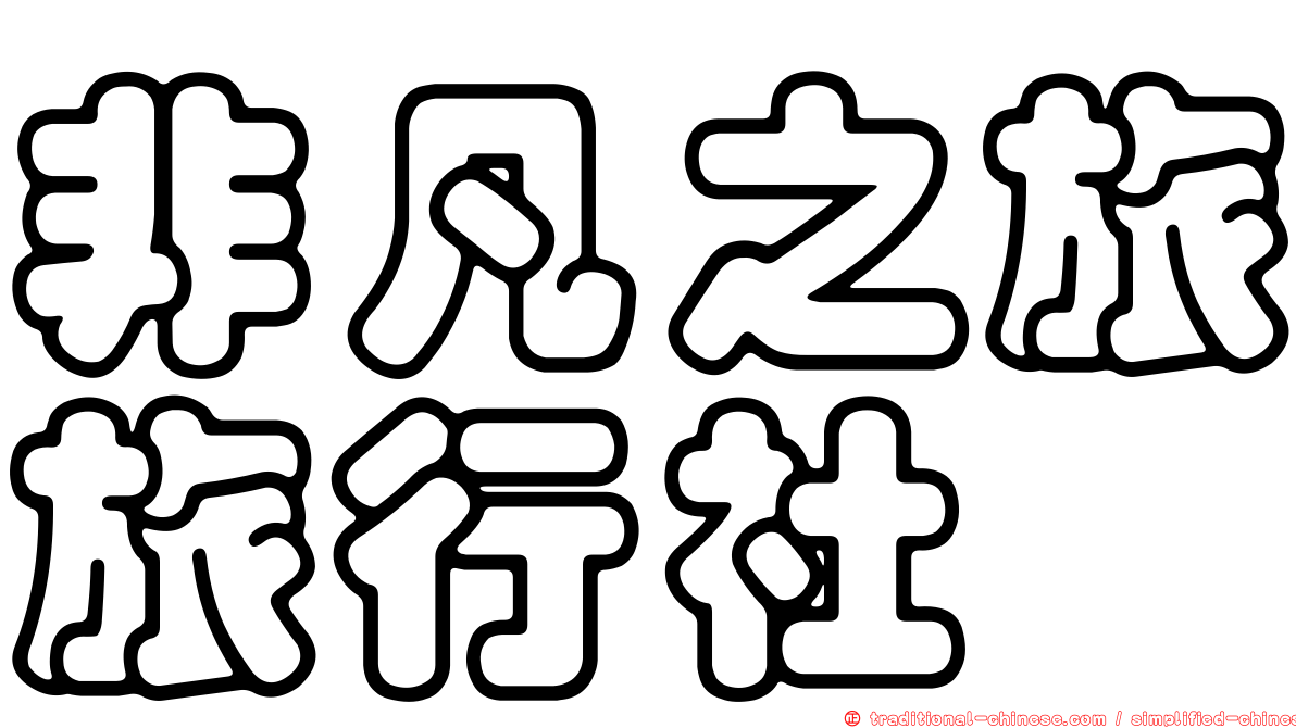 非凡之旅旅行社