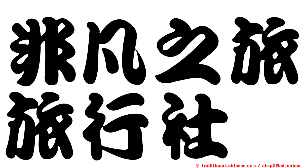 非凡之旅旅行社