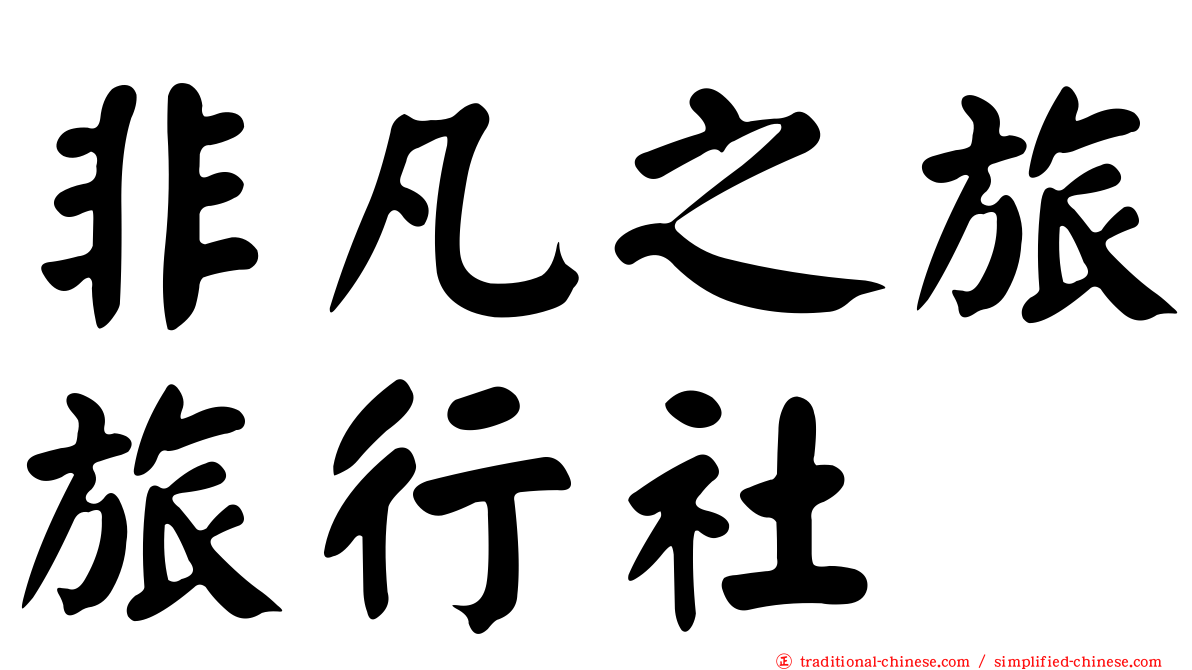非凡之旅旅行社