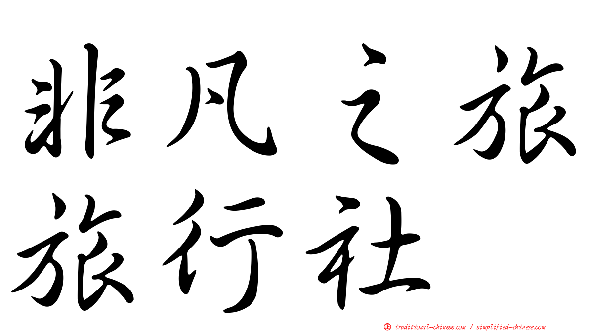 非凡之旅旅行社