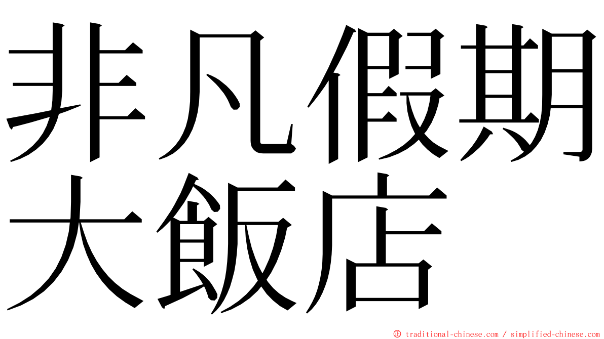 非凡假期大飯店 ming font