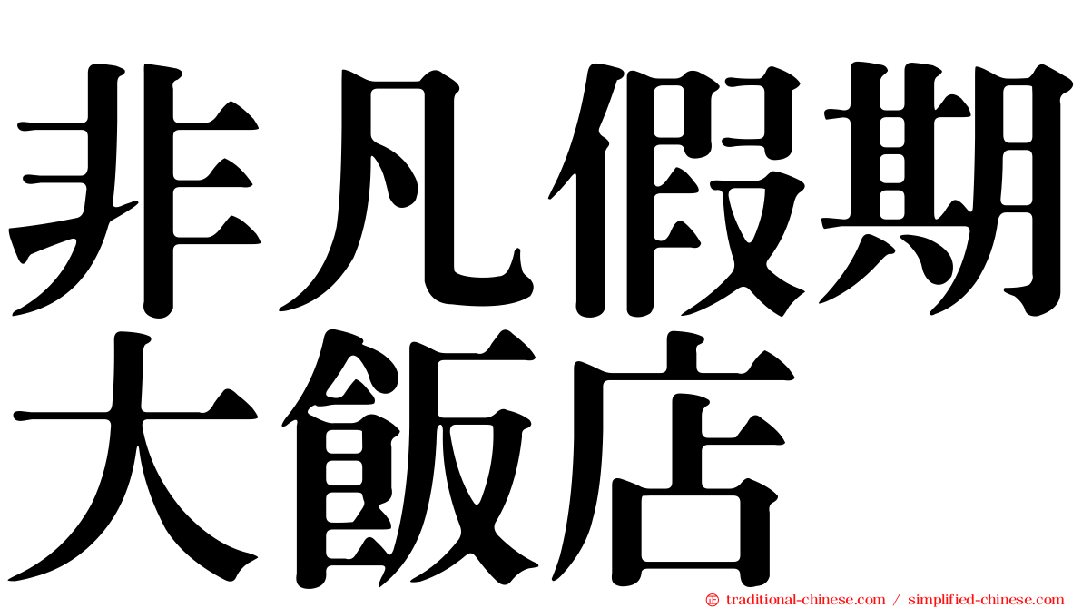 非凡假期大飯店