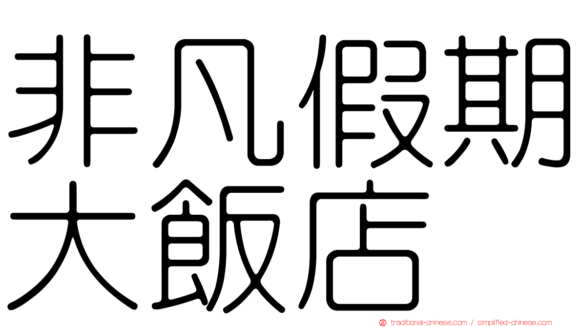 非凡假期大飯店