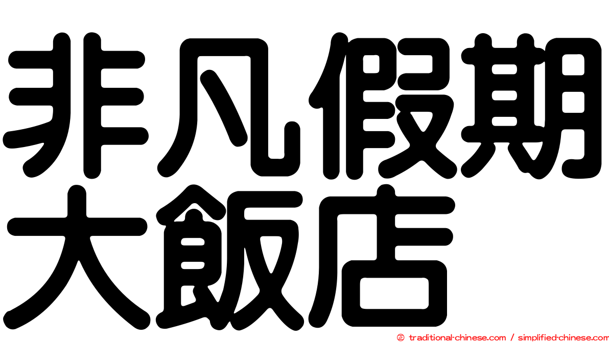 非凡假期大飯店