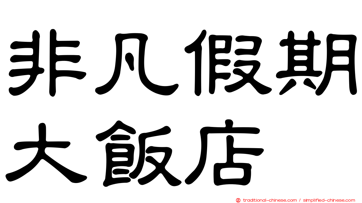 非凡假期大飯店