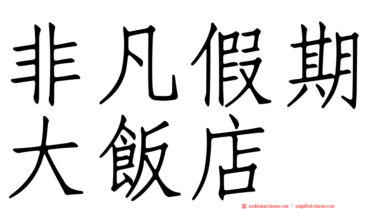 非凡假期大飯店
