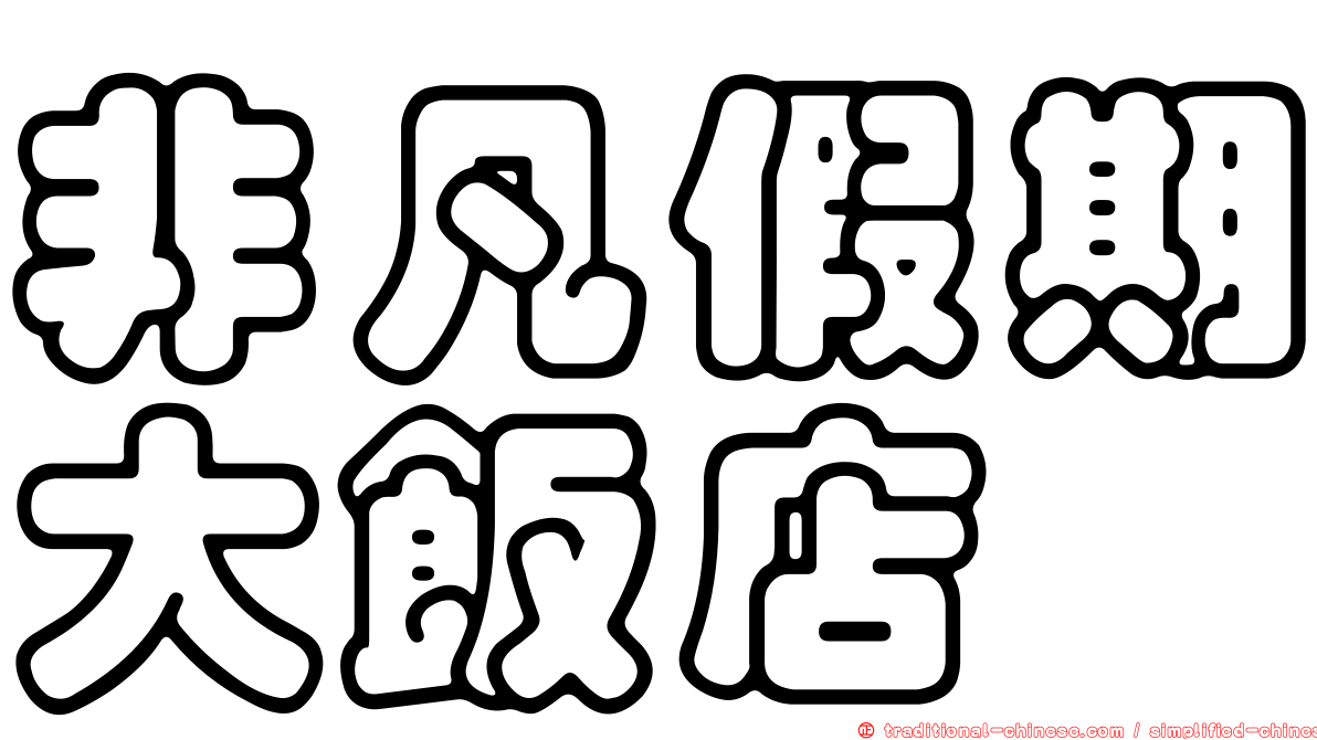 非凡假期大飯店