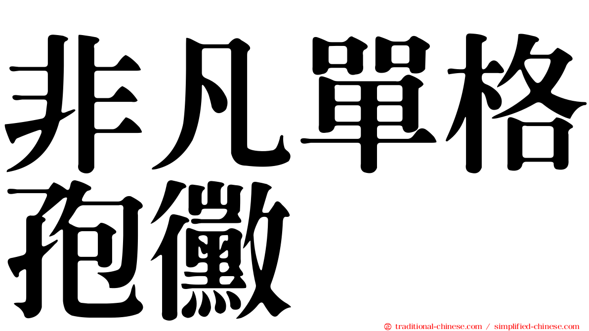 非凡單格孢黴